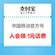 支付宝 中国移动10086官方号 入会领1元话费