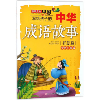 《故事里的中国·写给孩子的中华成语故事：智慧篇》（全新彩绘版）