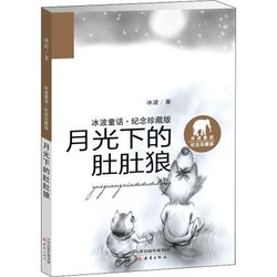 《冰波童话·月光下的肚肚狼》（纪念珍藏版）