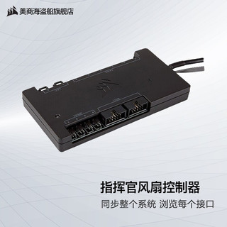 美商海盗船 Commander Pro 多功能一体化风扇控制器