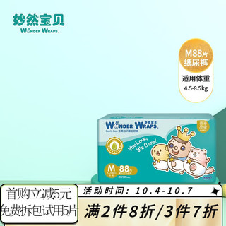 Wonder Wraps 妙然宝贝 坚果油系列 纸尿裤 M88片