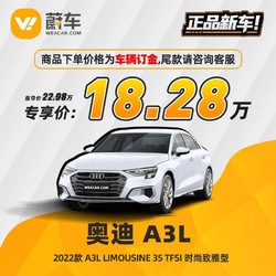 Audi 奥迪 A3L 22款 Limousine 35 TFSI 时尚致雅型 新车