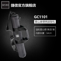 GITZO 捷信 登山者系列 GC1101 脚架包