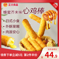 CP 正大食品 正大蜂蜜芥末心鸡棒480g/袋炸鸡条半成品汉堡鸡柳