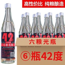 六粮光瓶42度浓香型白酒 口粮酒瓶装整箱 非二锅头清香型