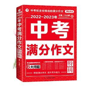 《2023新·中考满分作文》