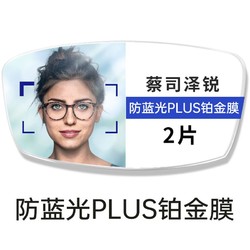 ZEISS 蔡司 泽锐镜片 1.61防蓝光Plus+钻立方铂金膜 2片 送原厂加工+擦镜纸