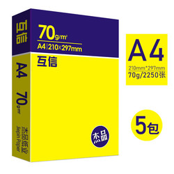 互信 复印纸 A4 70g 5包装 共2250张