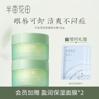 抖音超值购：半亩花田 净澈卸妆膏100ml