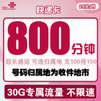 中国联通 快递卡 29元月租（800分钟+30G专属流量）可选归属地