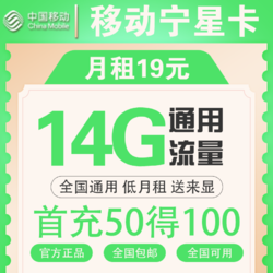 China Mobile 中国移动 宁星卡 29元月租（14G通用流量）