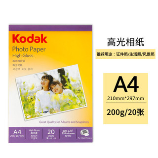 Kodak 柯达 美国柯达Kodak A4 200g高光面照片纸/喷墨打印相片纸/相纸 20张装 5740-333