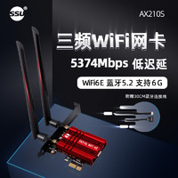 SSU SU-AX210A 5374M 千兆网卡 Wi-Fi 6