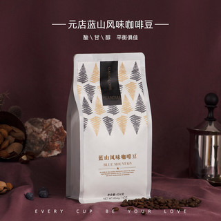 YUANDIAN 元店 曼特宁咖啡豆454g   蓝山风味一袋