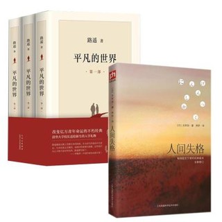 《平凡的世界+人间失格》（套装共4册）