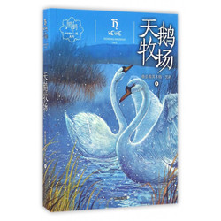 《黑鹤动物小说系列·天鹅牧场》