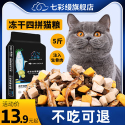 七彩缦 冻干猫粮5斤2.5kg鱼肉味宠物幼猫食大包20成猫流浪猫咪主粮牛肉味