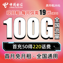 CHINA TELECOM 中国电信 29元大流量卡 另含170赠费 每月100G全国通用 不限速 首月免费体验 流量王卡 上网卡 低月租 电话卡