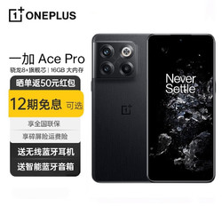 OnePlus 一加 Ace Pro OnePlus 5G新品游戏手机原神王者lol 黑森 16+256GB 24期免息