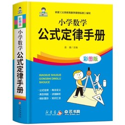 《小学数学公式定律手册》(彩图版)(精)