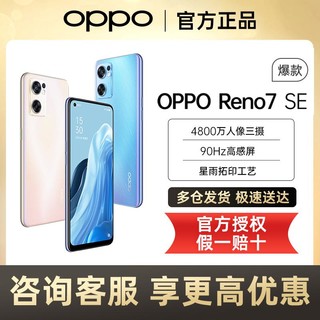 抖音超值购：OPPO Reno7 SE 超高性价比手机 8+128