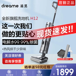 dreame 追觅 H12无线洗地机吸拖洗一体家用全自动吸尘器拖地一体机分享品