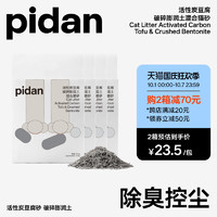 pidan 彼诞 活性炭豆腐破碎膨润土混合猫砂2.4kg无尘豆腐砂原味除臭猫砂