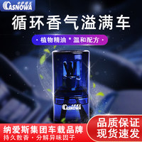 ASNOWA 卡萨诺瓦 纳爱斯旗下车载香薰60ML