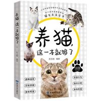 《养猫这一本就够了》