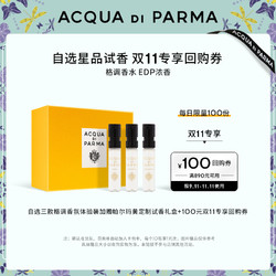 ACQUA DI PARMA 帕尔玛之水 格调香水体验装1.5ml 选3款送回购券100元