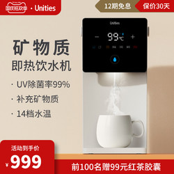 Unities 有逸台式即热智能加热矿物质饮水机家用小型热饮水器Mini