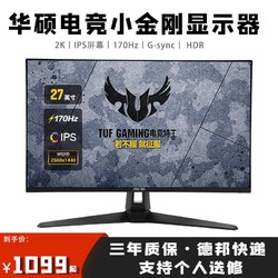 ASUS 华硕 TUF 27英寸游戏显示器 2K 170Hz电竞小金刚 IPS G-sync HDR