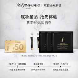 YVES SAINT LAURENT 圣罗兰 YSL圣罗兰底妆星品体验装 恒久粉底液黑丝缎妆前乳