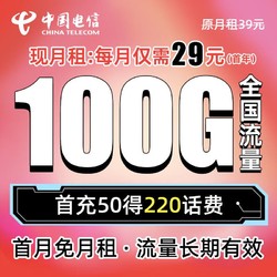 CHINA TELECOM 中国电信 29元大流量卡 内含220话费 每月100G全国通用 流量长期有效
