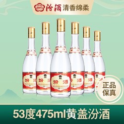 汾酒 山西汾酒杏花村酒53度黄盖玻汾酒475ml*6瓶清香型白酒