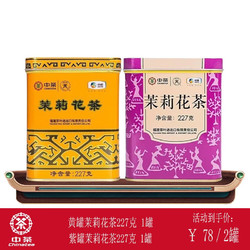 中茶 蝴蝶茉莉花茶浓香型花茶 227g/罐 一级黄罐+特级紫罐