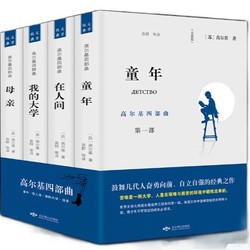 《高尔基四部曲·童年+在人间+我的大学+母亲》（共4册）