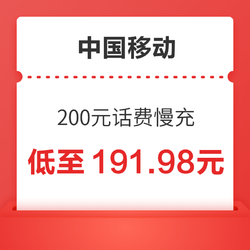 China Mobile 中国移动 200元慢充话费 72小时内到账