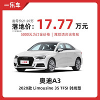 Audi 奥迪 定金     一汽大众奥迪A3 一乐车低首付   2020款Limousine35TFSI时尚型