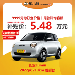 FAW-VOLKSWAGEN 一汽-大众 长安Lumin 2022款 210km 香甜款 新能源车车小蜂新车汽车买车订金