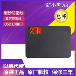 新款移动硬盘2tb高速usb3.0小黑A3手机电脑通用兼容mac正品2T包邮