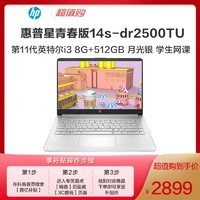 移动专享：HP 惠普 星青春版14s-dr2500TU轻薄笔记本 11代i3 8G+512GB 月光银
