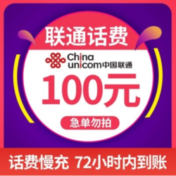 China unicom 中国联通 [全国话费慢充]中国联通 100元 慢充话费 特惠充值话费慢充 联通号码 A0-72小时内到账