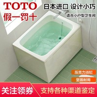 TOTO小浴缸日本家用进口小户型独立可移动保温深泡澡浴缸T968PA