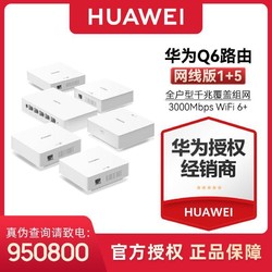 HUAWEI 华为 Q6家用大户型子母路由器1托5千兆高速端口5G双频全覆盖穿墙王