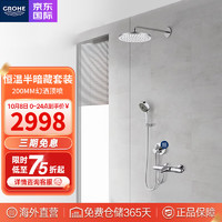 GROHE 高仪 德国GROHE高仪250mm半入墙式恒温花洒半暗藏式淋浴花洒套装 200恒温半暗藏