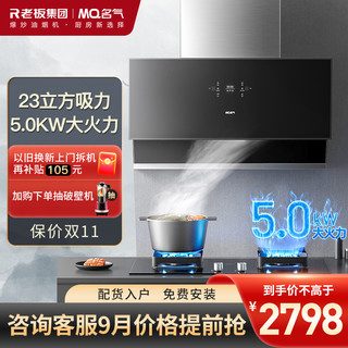 MQ 名气 老板集团出品 名气(MQ)油烟机烟灶套装 2570A B510A(天然气)5.0KW大火力 23立方侧吸式大吸力烟灶套餐