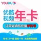 YOUKU 优酷 会员年卡