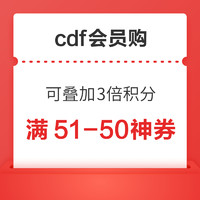 cdf会员购 满51-50优惠券