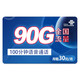 中国联通 锦鲤卡  30元月租 90G流量（60G通用、30G定向）+100分钟